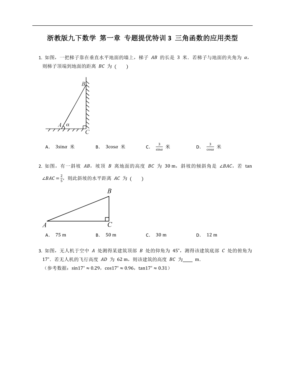 浙教版九下數(shù)學 第一章 專題提優(yōu)特訓3 三角函數(shù)的應用類型_第1頁