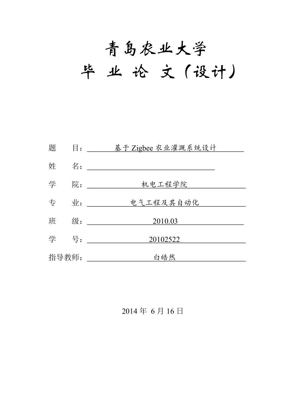 基于Zigbee农业灌溉系统设计毕业论文_第1页