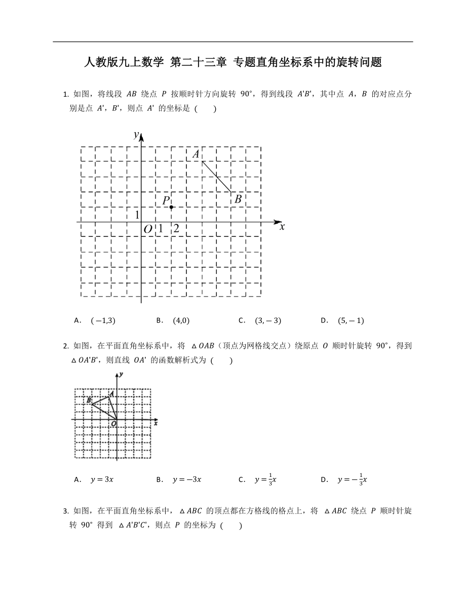 人教版九上數(shù)學(xué) 第二十三章 專題直角坐標(biāo)系中的旋轉(zhuǎn)問題_第1頁