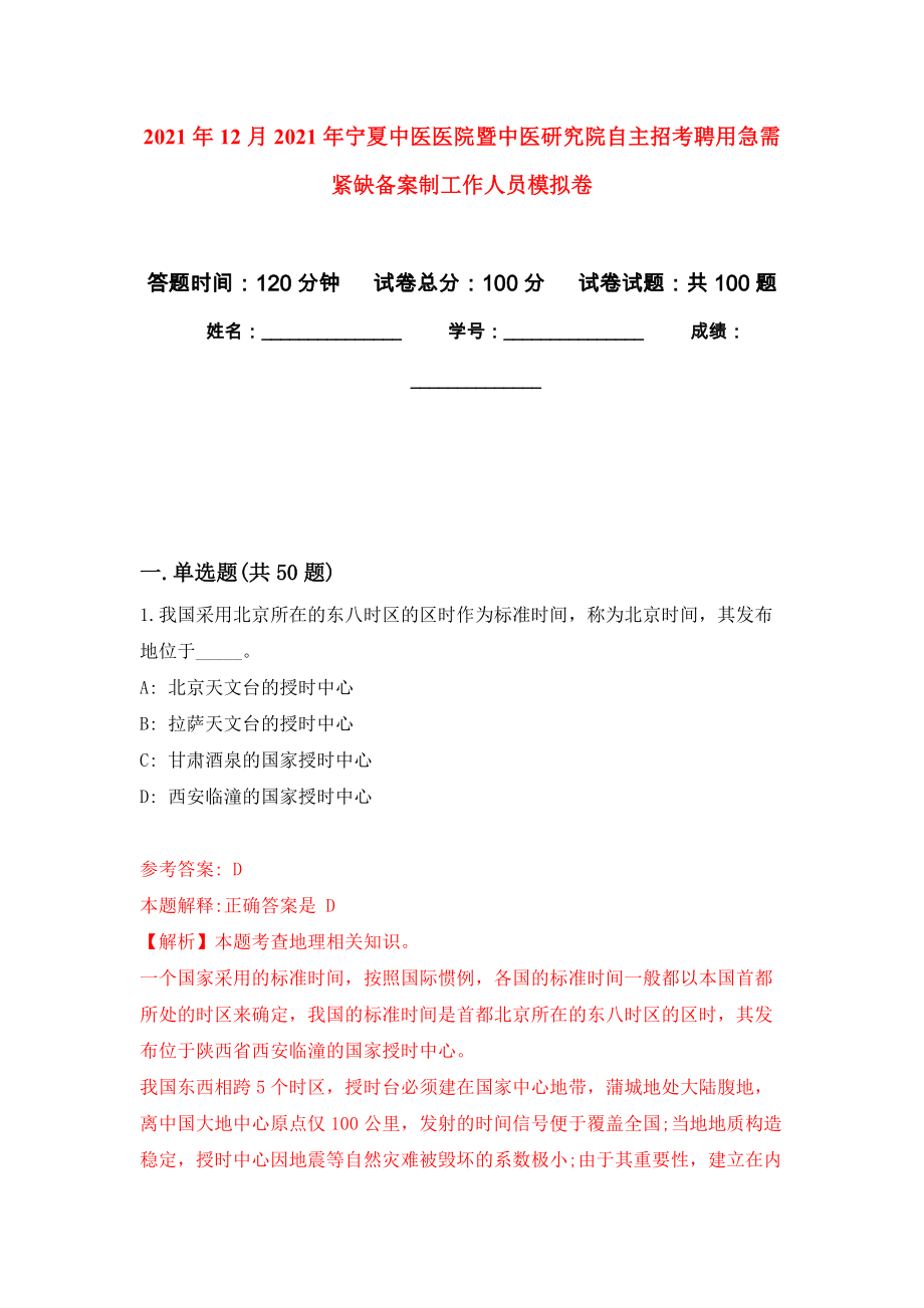 2021年12月2021年宁夏中医医院暨中医研究院自主招考聘用急需紧缺备案制工作人员专用模拟卷（第5套）_第1页