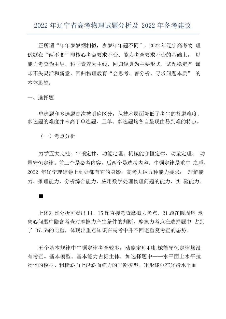 2022年辽宁省高考物理试题分析及2022年备考建议_第1页