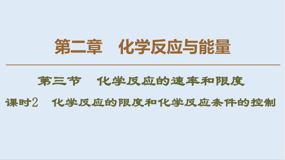 高中化學(xué)新同步人教版必修2課件：第2章 第3節(jié) 課時2 化學(xué)反應(yīng)的限度和化學(xué)反應(yīng)條件的控制_第1頁