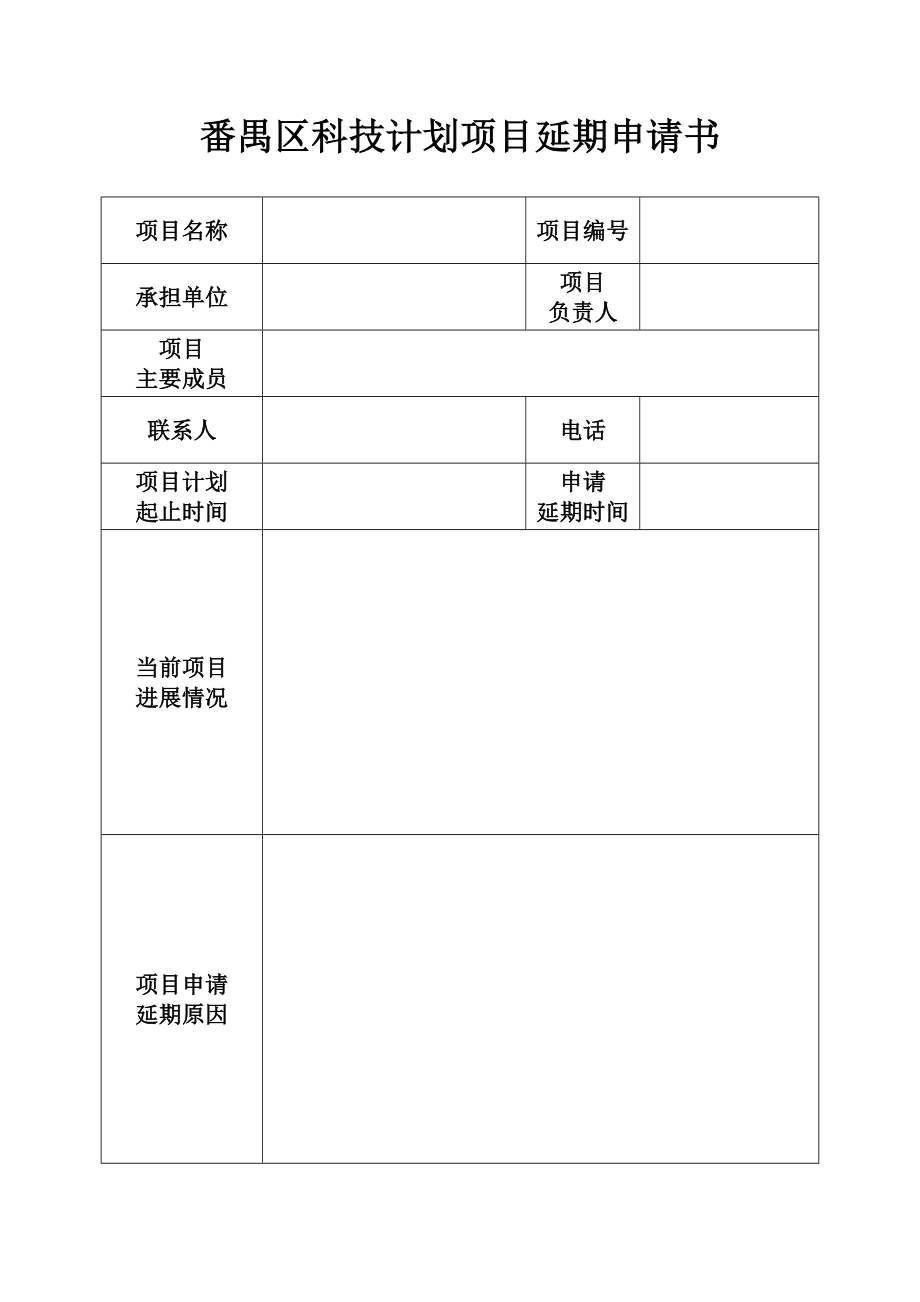 番禺区科技计划项目延期申请书_第1页