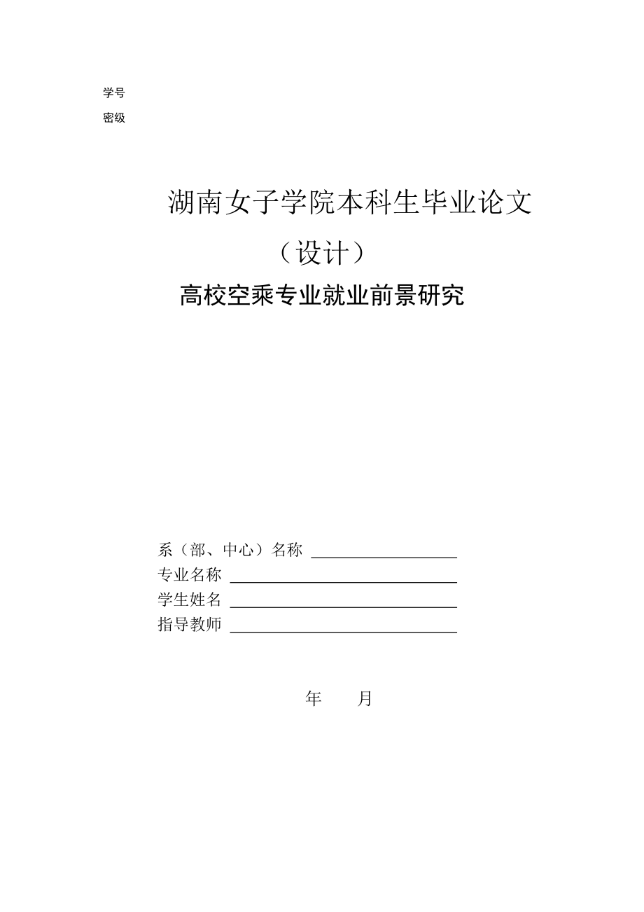 66042+高校空乘专业就业前景研究_第1页