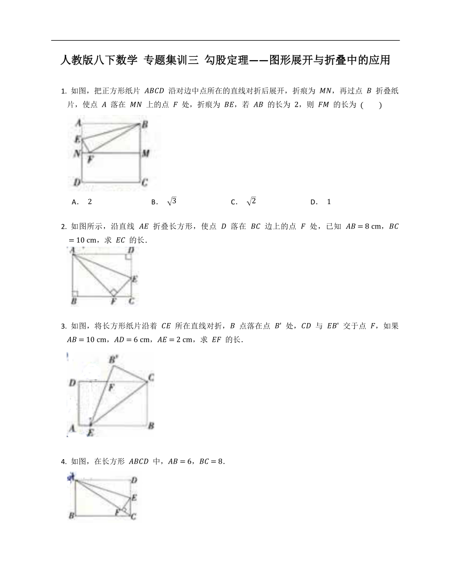 人教版八下數(shù)學(xué) 專題集訓(xùn)三 勾股定理——圖形展開與折疊中的應(yīng)用_第1頁