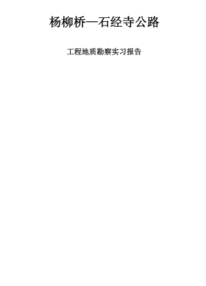 西南交大2013年7月地质简阳实习报告