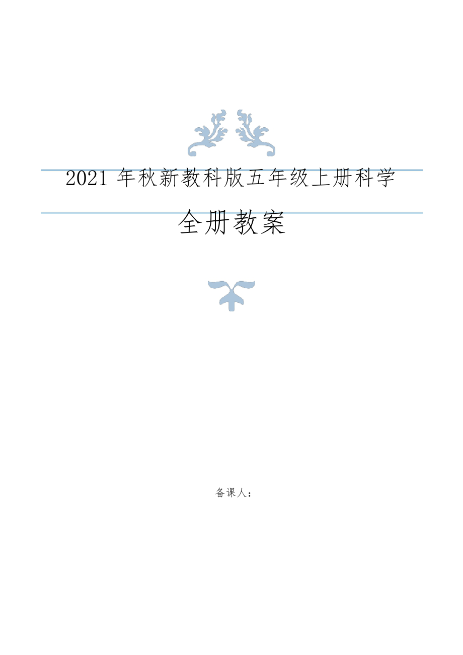 2021年秋新教科版五年级上册科学全册教案设计+教材分析+知识点总结_第1页