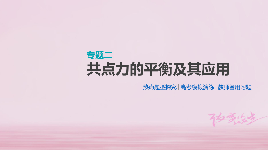 江蘇專用高考物理大一輪復習第2單元相互作用物體的平衡專題二共點力的平衡及其應用課件名師制作優(yōu)質學案新_第1頁