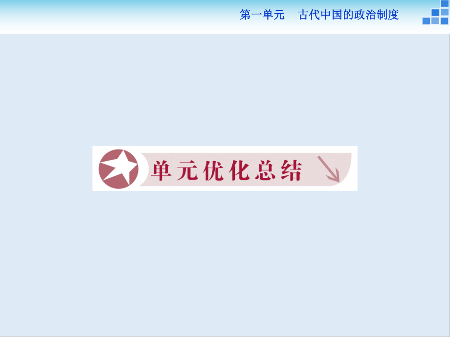 高中歷史人教版選修3課件： 第一單元 古代中國(guó)的政治制度 課件_第1頁(yè)