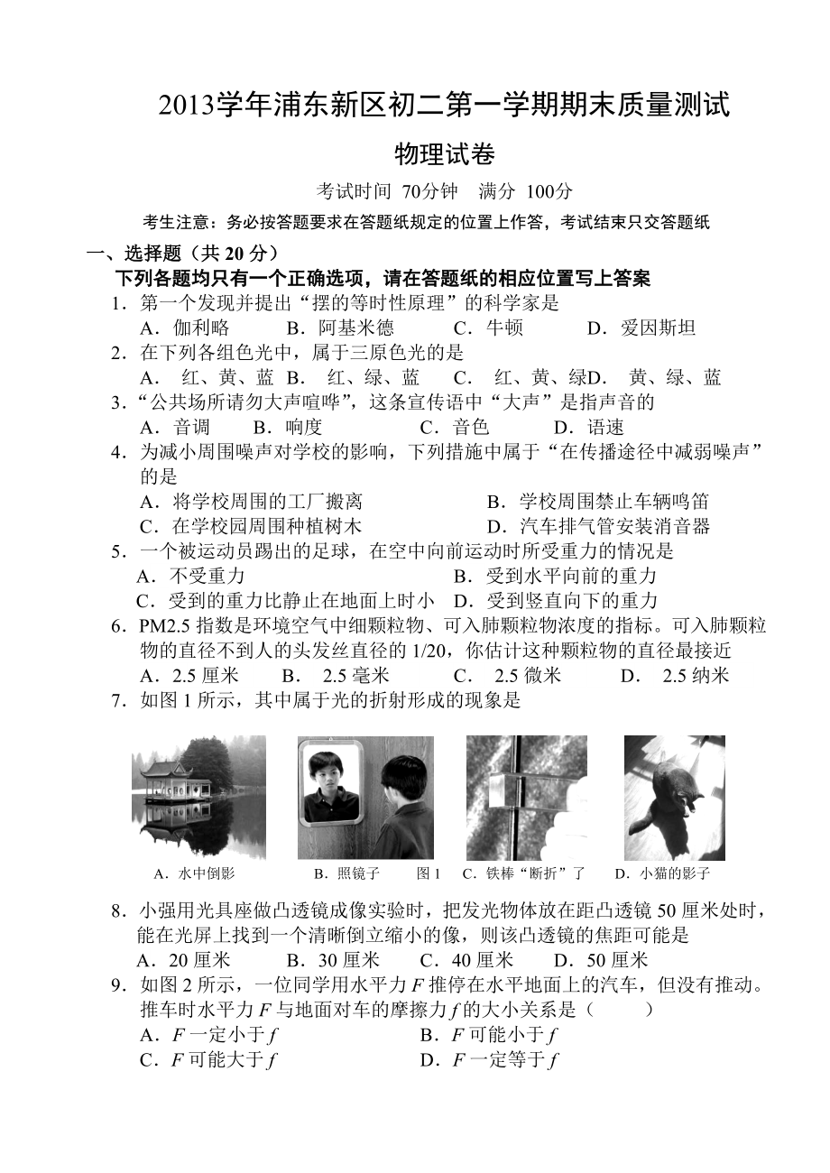 上海市浦东新区初二第一学期期末考试物理试卷含答案_第1页