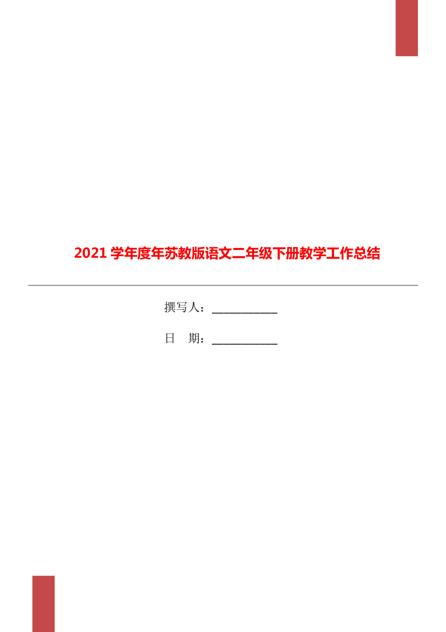 苏教版语文二年级下册教学工作总结_第1页