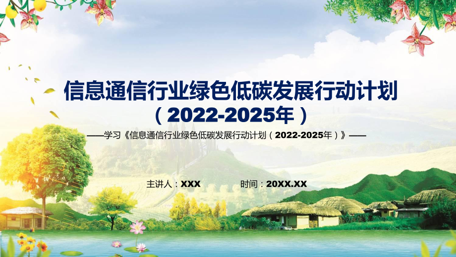 2022年《信息通信行業(yè)綠色低碳發(fā)展行動計劃（2022-2025年）》新制訂《信息通信行業(yè)綠色低碳發(fā)展行動計劃（2022-2025年）》全文內(nèi)容課件_第1頁