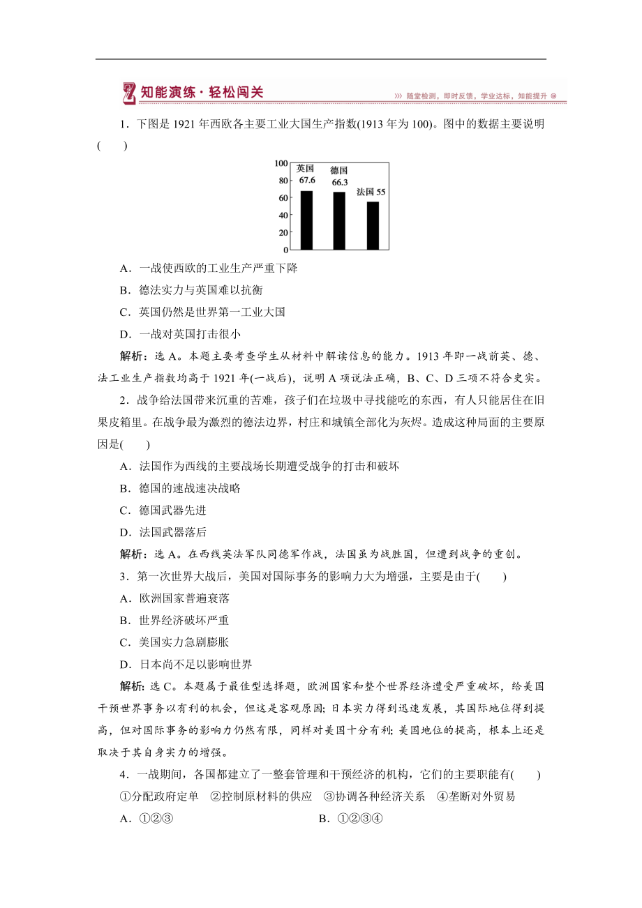 高中歷史人教版選修3作業(yè)： 第一單元第4課 第一次世界大戰(zhàn)的后果 作業(yè)2 Word版含解析_第1頁