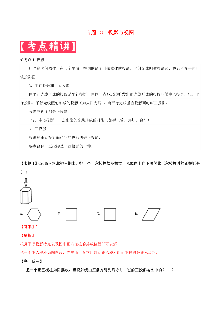 2020年中考數(shù)學(xué)基礎(chǔ)題型提分講練專題13投影與視圖含解析_第1頁