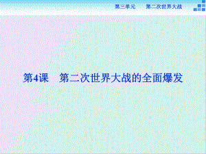 高中歷史人教版選修3課件： 第三單元第4課 第二次世界大戰(zhàn)的全面爆發(fā) 課件27張