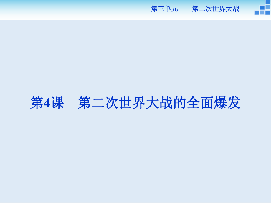 高中歷史人教版選修3課件： 第三單元第4課 第二次世界大戰(zhàn)的全面爆發(fā) 課件27張_第1頁(yè)