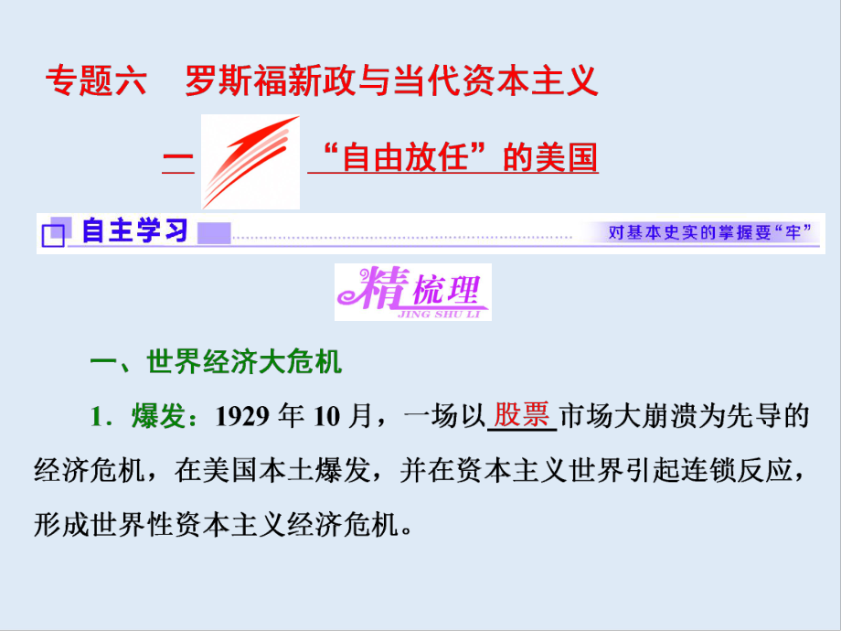 高中歷史人民版必修2課件：專題六 一 “自由放任”的美國_第1頁