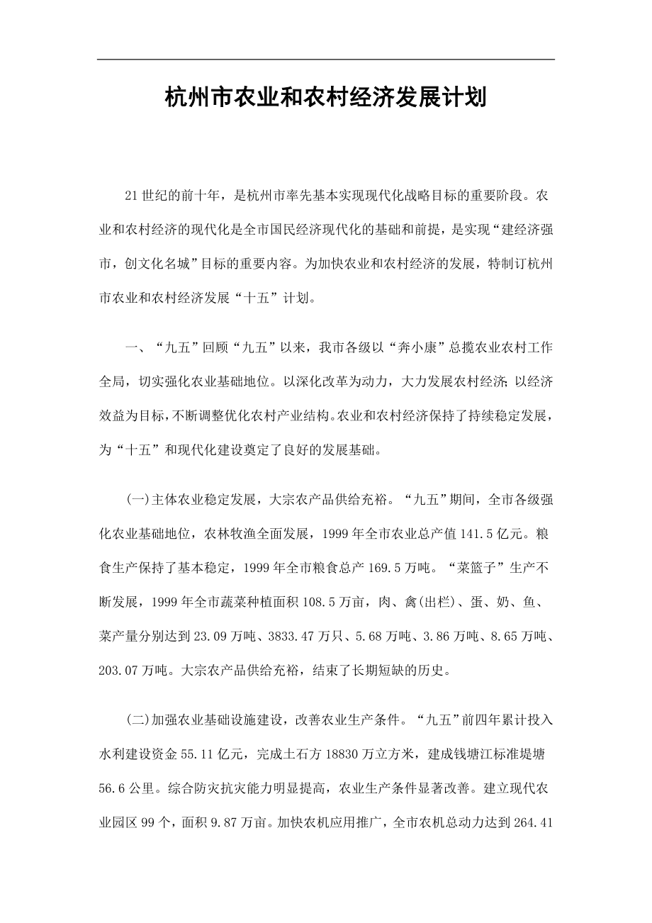 杭州市农业和农村经济发展计划精选_第1页