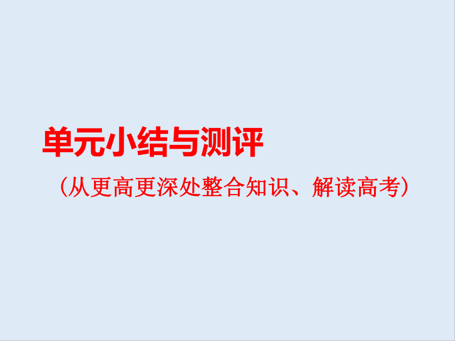 高中三維設(shè)計(jì)一輪復(fù)習(xí)歷史通用版課件：第三編 第一板塊 第十單元 單元小結(jié)與測(cè)評(píng)_第1頁(yè)