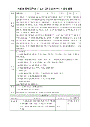 2021年春教科版四年級(jí)下冊(cè)科學(xué)1.8《鳳仙花的一生》表格式教案