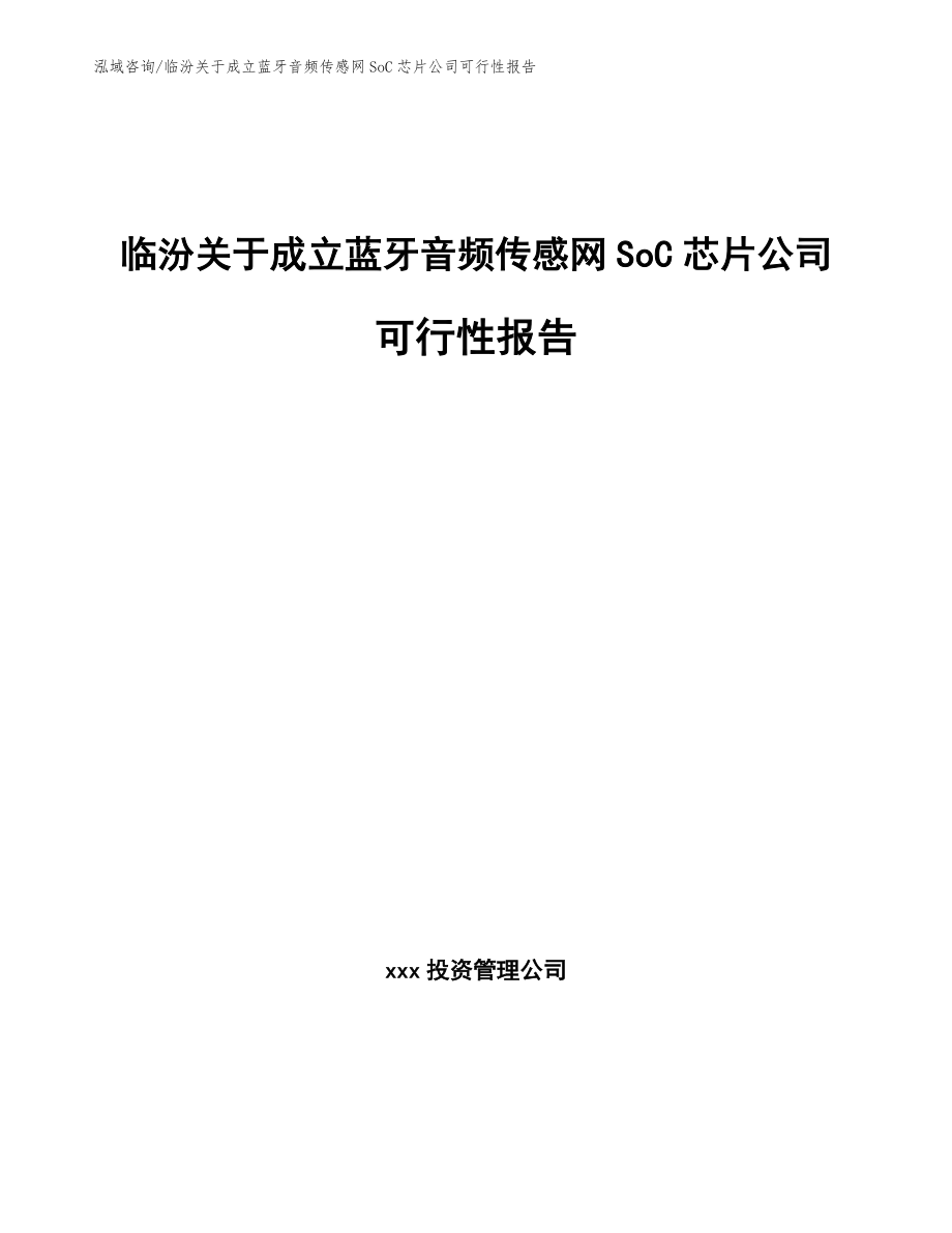 临汾关于成立蓝牙音频传感网SoC芯片公司可行性报告_第1页