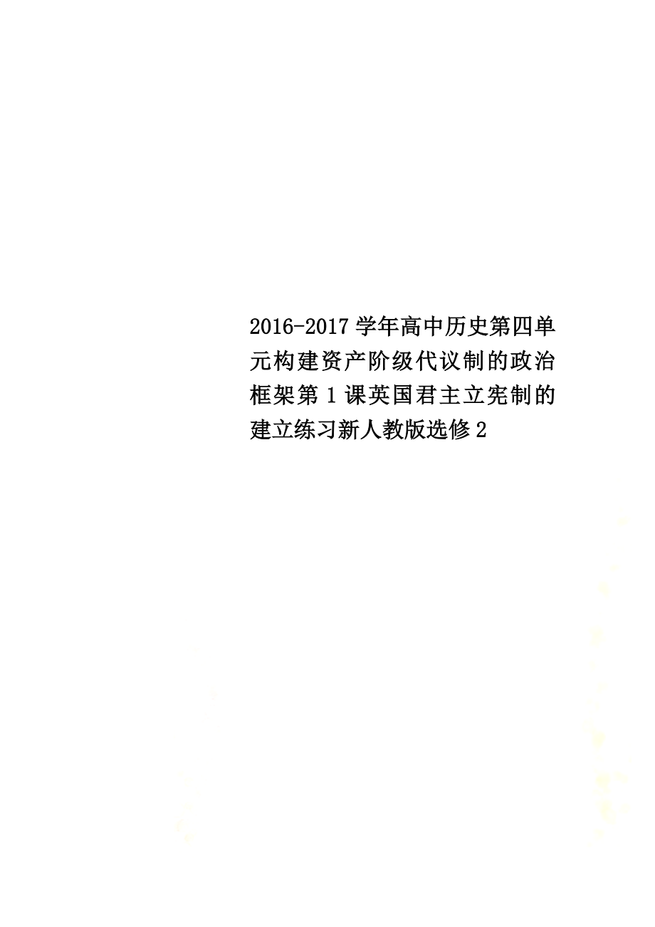 2021学年高中历史第四单元构建资产阶级代议制的政治框架第1课英国君主立宪制的建立练习新人教版选修2_第1页