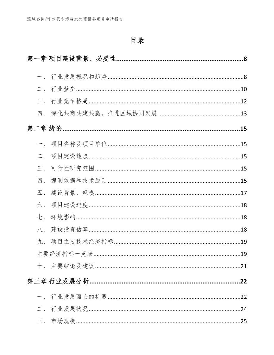 呼伦贝尔污废水处理设备项目申请报告_模板范本_第1页