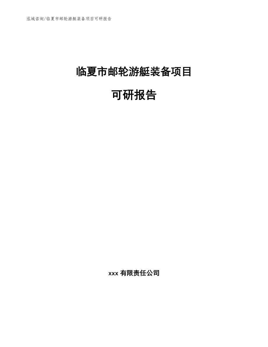 临夏市邮轮游艇装备项目可研报告范文模板_第1页