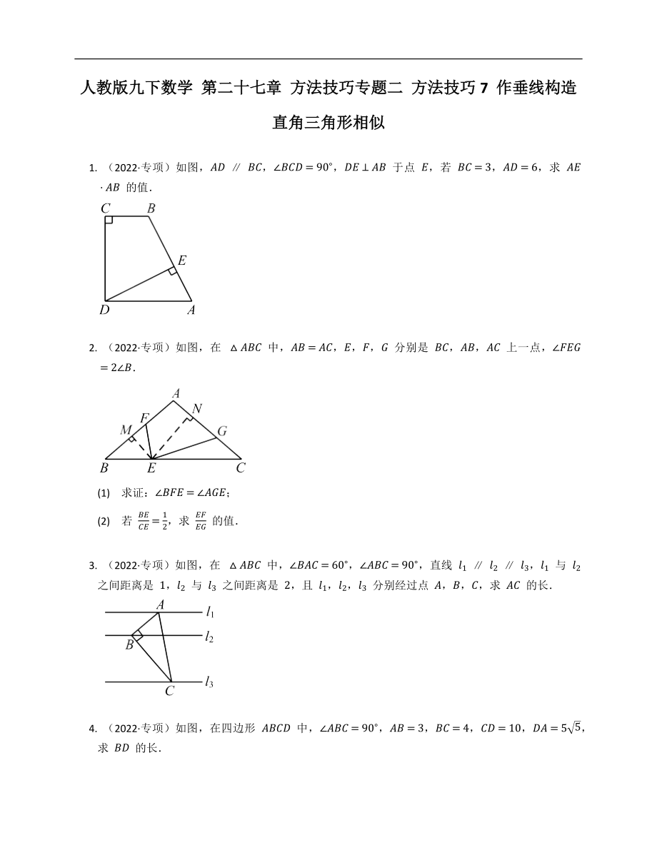 人教版九下數(shù)學(xué) 第二十七章 方法技巧專(zhuān)題二 方法技巧7 作垂線(xiàn)構(gòu)造直角三角形相似_第1頁(yè)