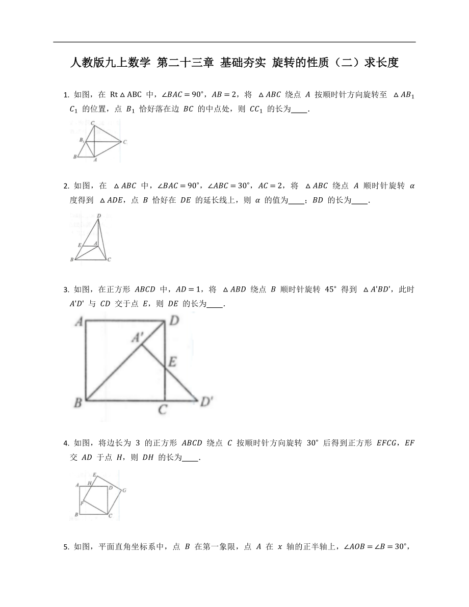 人教版九上數(shù)學(xué) 第二十三章 基礎(chǔ)夯實(shí) 旋轉(zhuǎn)的性質(zhì)（二）求長(zhǎng)度_第1頁(yè)