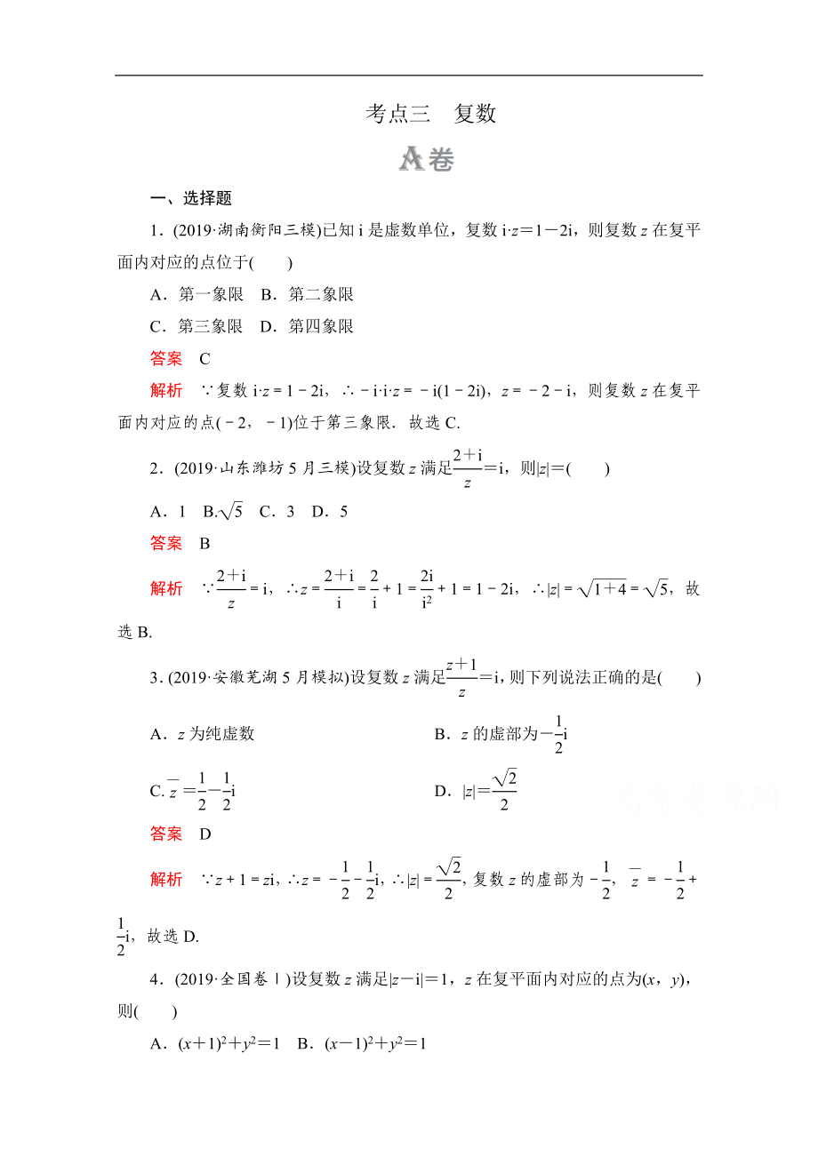 高考數(shù)學(xué)大二輪刷題首選卷文數(shù)文檔：第一部分 考點(diǎn)三 復(fù)數(shù) Word版含解析_第1頁