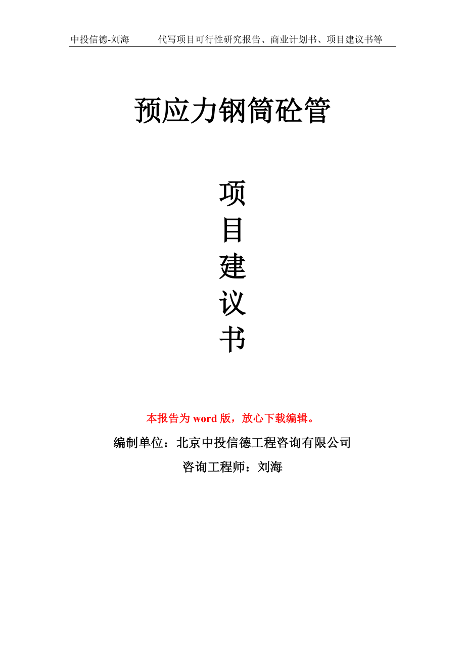 預應力鋼筒砼管項目建議書寫作模板-立項前期_第1頁