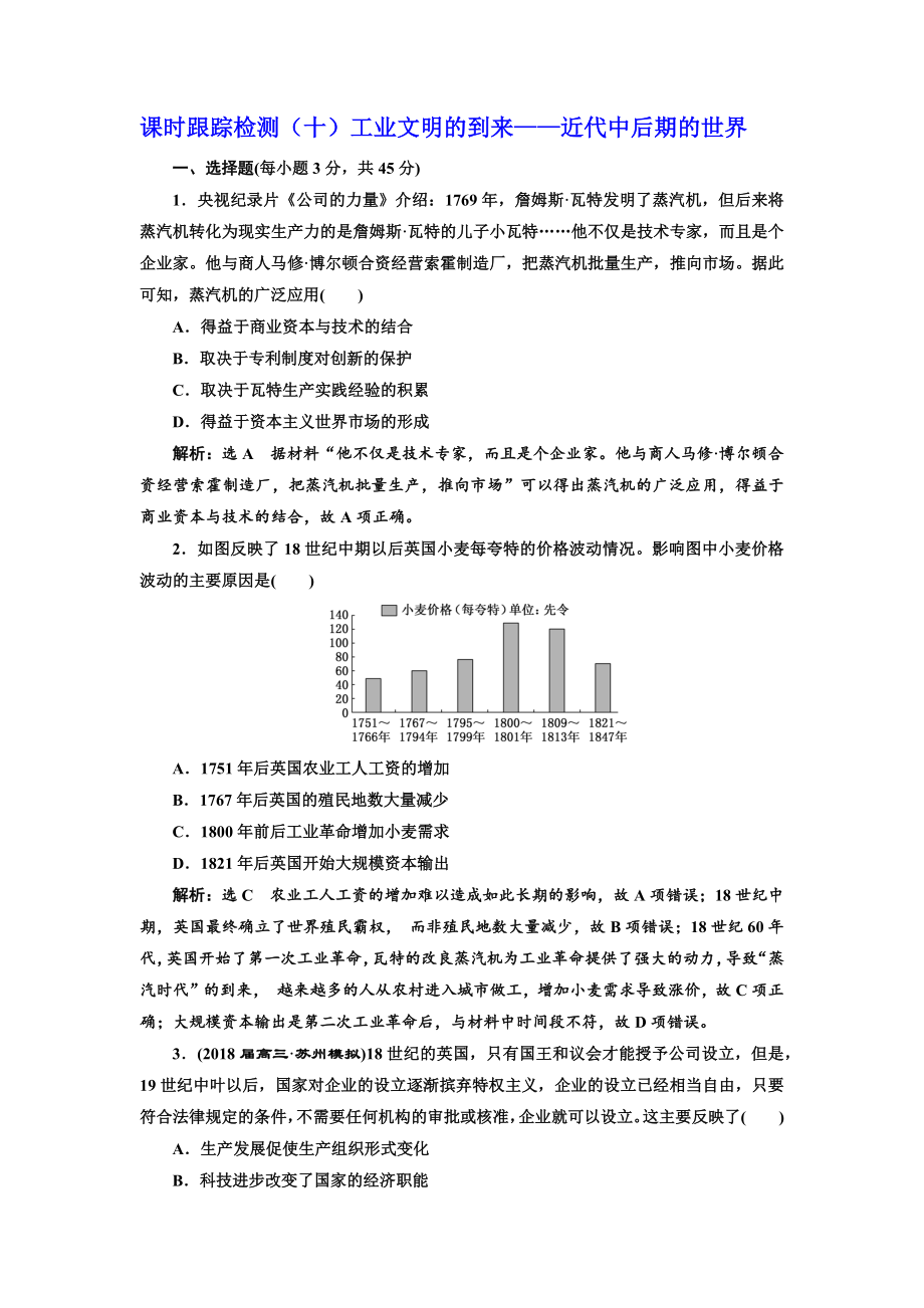 高考歷史江蘇二輪專版復習三維訓練：第三板塊 世界史 課時跟蹤檢測十 工業(yè)文明的到來——近代中后期的世界 Word版含答案_第1頁