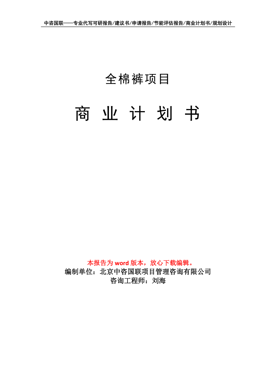 全棉裤项目商业计划书写作模板备案申报_第1页