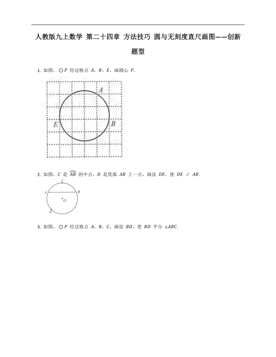 人教版九上數(shù)學(xué) 第二十四章 方法技巧 圓與無(wú)刻度直尺畫(huà)圖——?jiǎng)?chuàng)新題型_第1頁(yè)