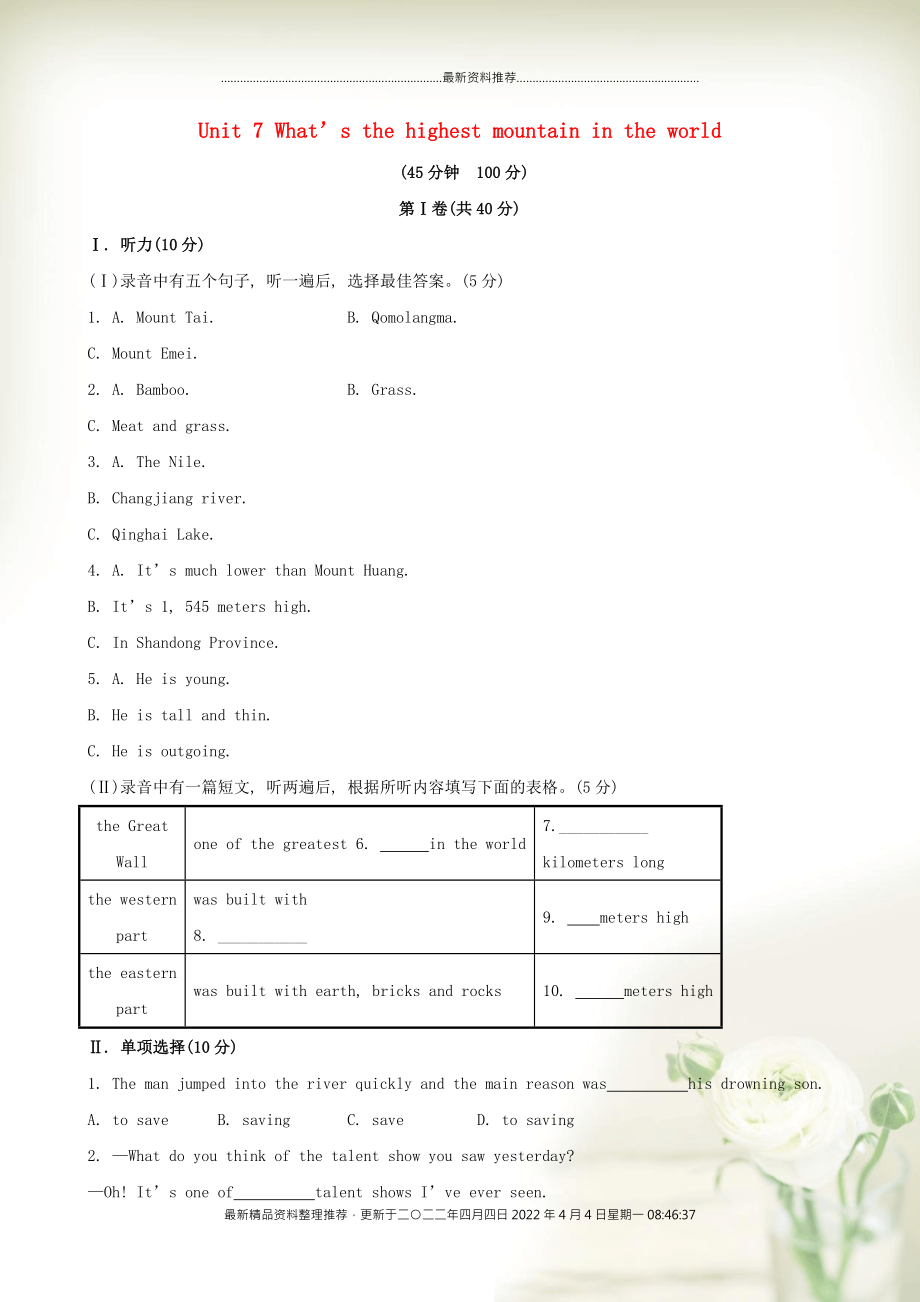 【金榜学案】八年级英语下册 Unit 7 What’s the highest mountain in the world单元综合检测 （新版）人教新目标版_第1页