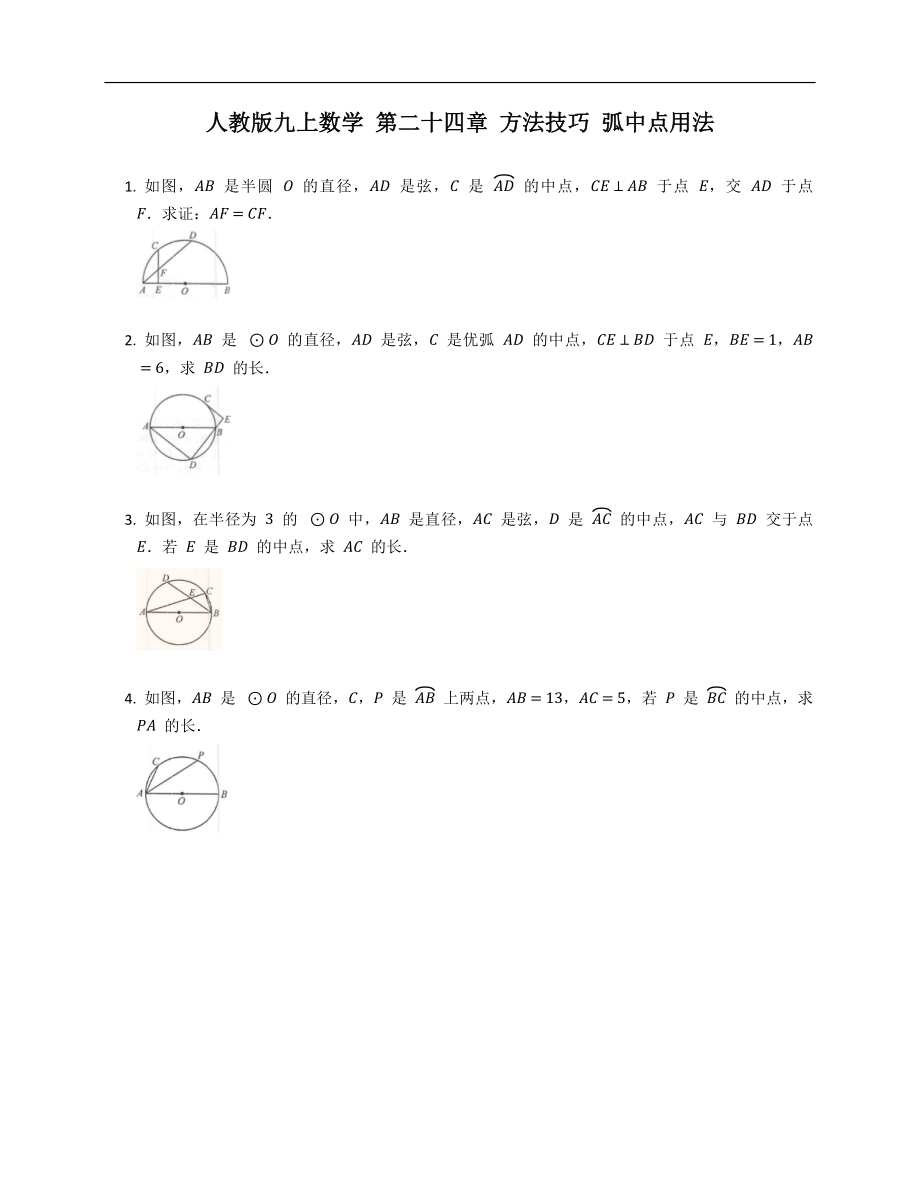 人教版九上數(shù)學(xué) 第二十四章 方法技巧 弧中點(diǎn)用法_第1頁