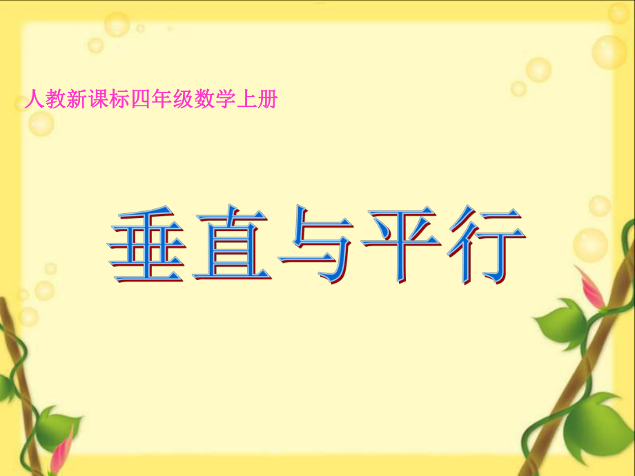 人教新課標(biāo)數(shù)學(xué)四年級(jí)上冊(cè)垂直與平行 11PPT課件_第1頁(yè)