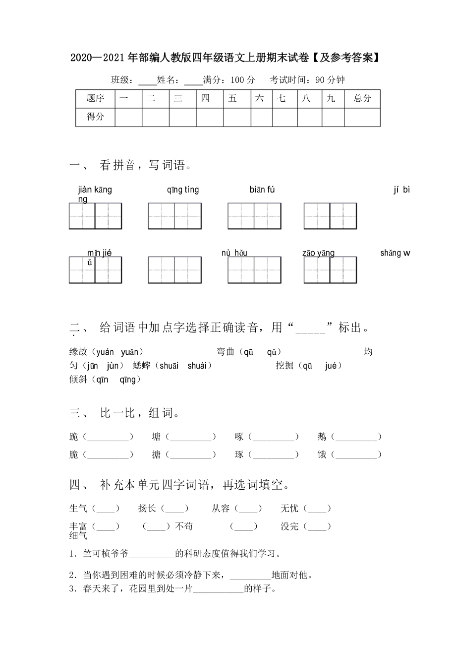 2020—2021年部編人教版四年級語文上冊期末試卷【及參考答案】_第1頁