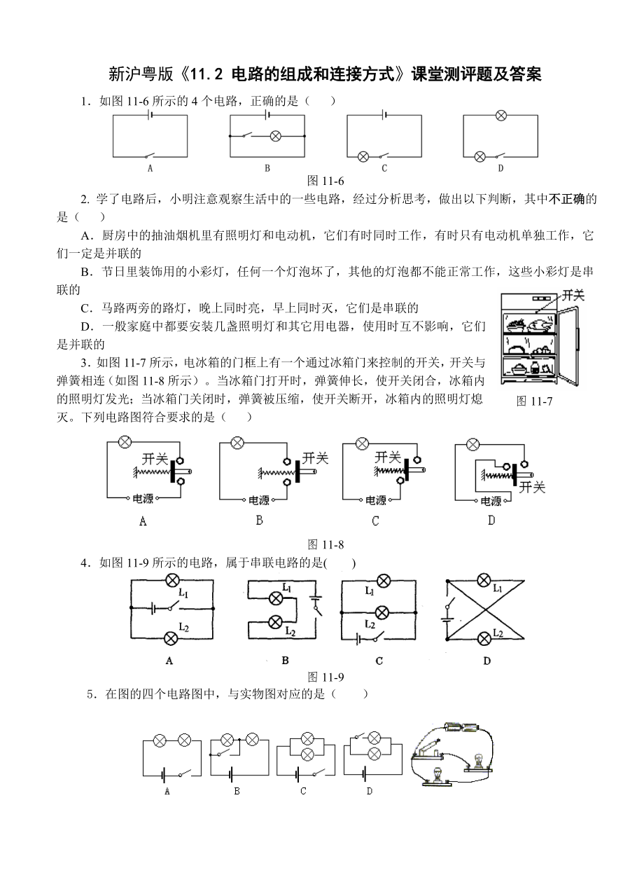 新沪粤版11.2电路的组成和连接方式课堂测评题及答案1_第1页