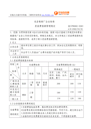 龙岩卷烟厂差旅费报销管理规定(ISO)