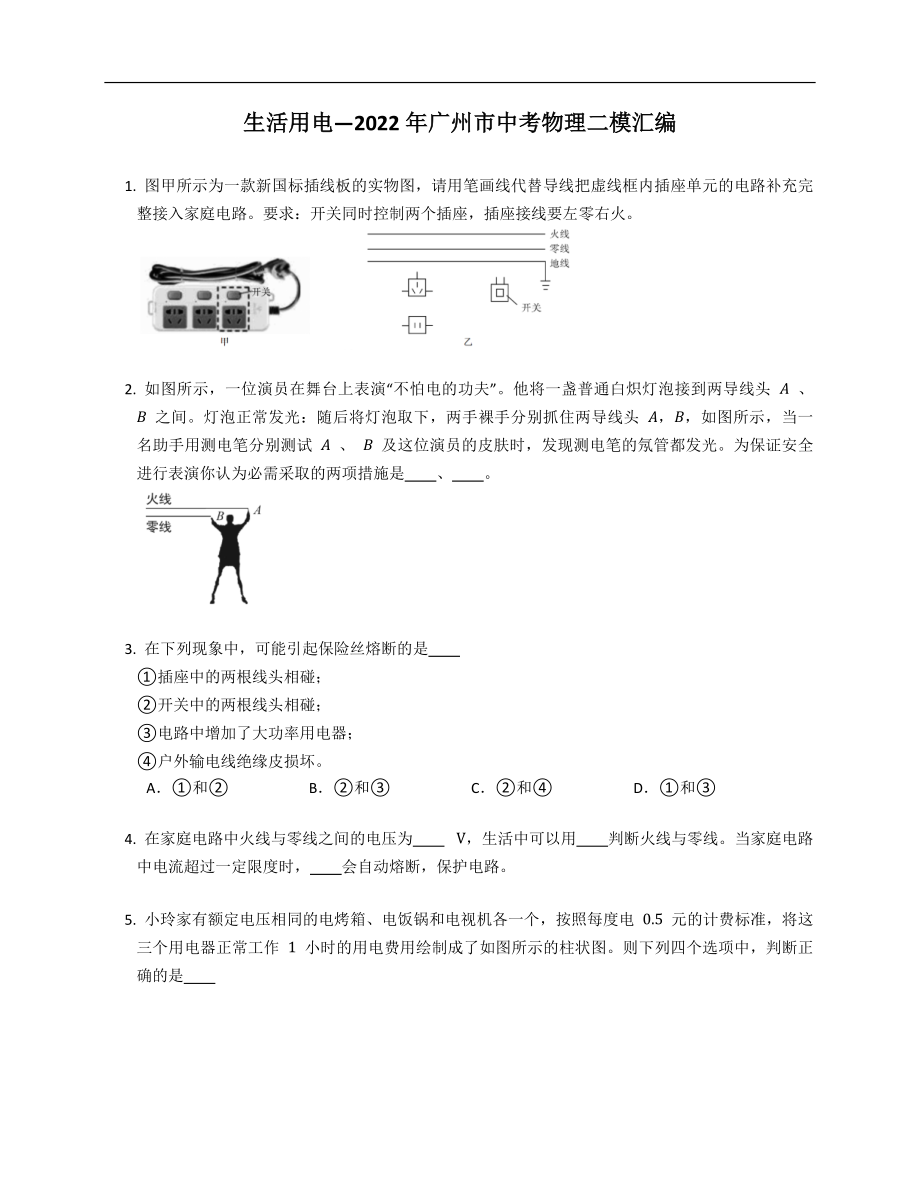 生活用电—2022年广州市中考物理二模汇编_第1页