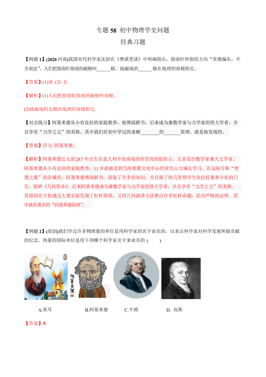 2021年中考物理微专题复习 专题58 初中物理学史中考问题 经典习题_第1页