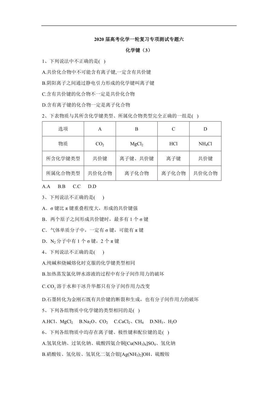 高考化学二轮复习专项测试：专题六 化学键 3 Word版含答案_第1页