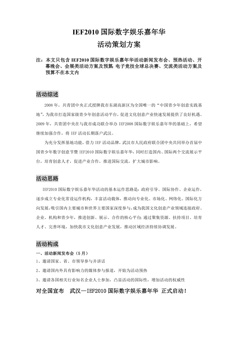 IEF国际数字娱乐嘉年华活动策划案_第1页