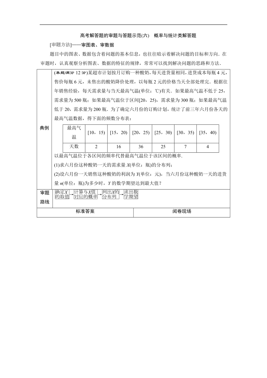 高考数学二轮复习 第二部分专项二 专题六 3 高考解答题的审题与答题示范六　概率与统计类解答题 学案 Word版含解析_第1页