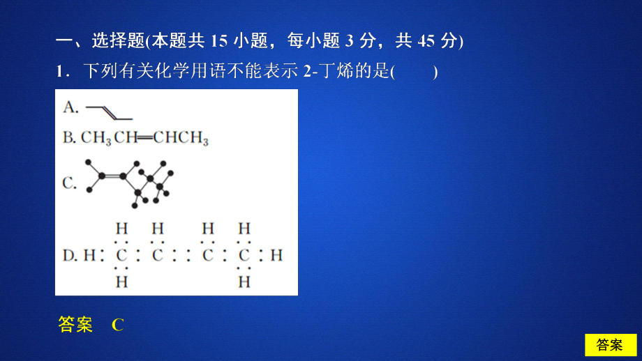 化學(xué)同步導(dǎo)學(xué)人教選修五課件：第一章 認(rèn)識(shí)有機(jī)化合物 水平測(cè)試_第1頁(yè)