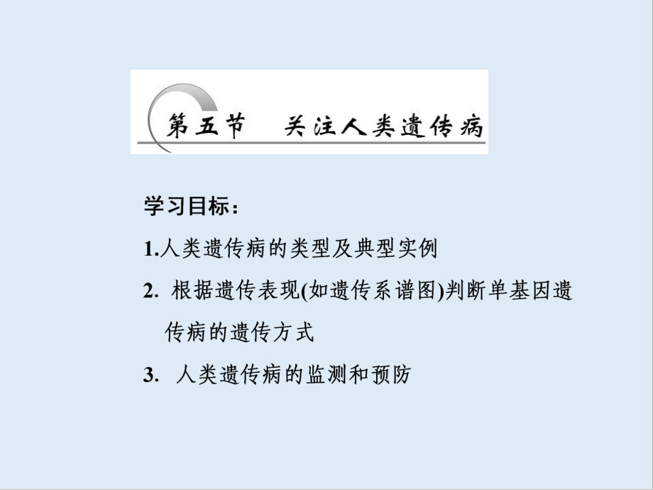 高一生物蘇教版必修二課件：第四章 第五節(jié) 關(guān)注人類(lèi)遺傳病_第1頁(yè)