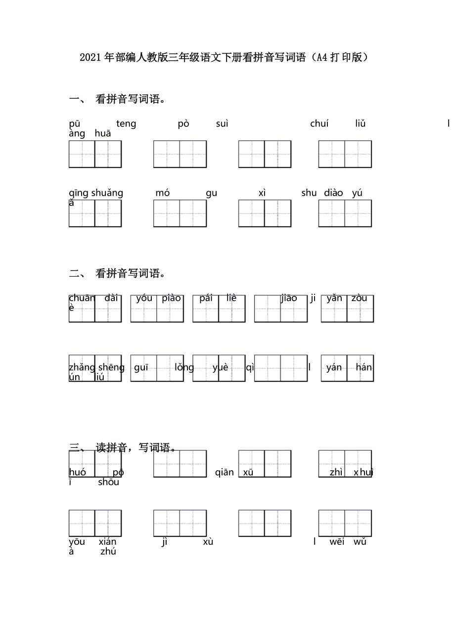 2021年部编人教版三年级语文下册看拼音写词语_第1页