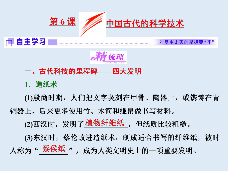 高中歷史岳麓版必修3課件：第6課 中國古代的科學技術_第1頁